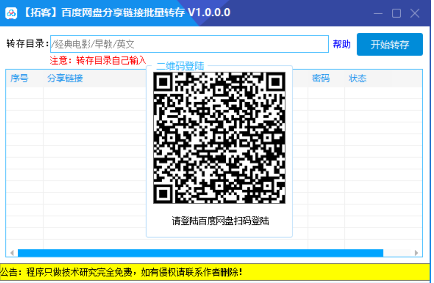 百du网盘-baidu批量转存小工具